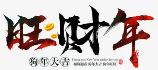 旺财年黑色毛笔字免抠