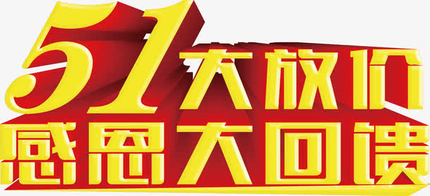 黄色立体五一大放价感恩大回馈字体免抠