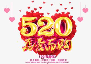 520为爱而购免抠