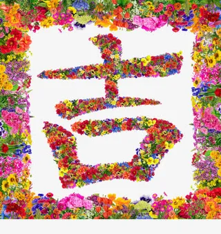 花组成的吉字免抠