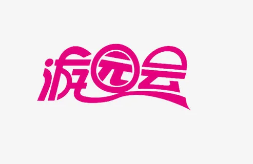 游园会艺术字免抠