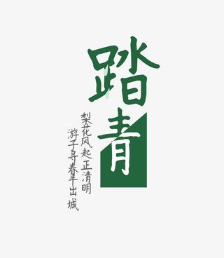 踏青艺术字免抠