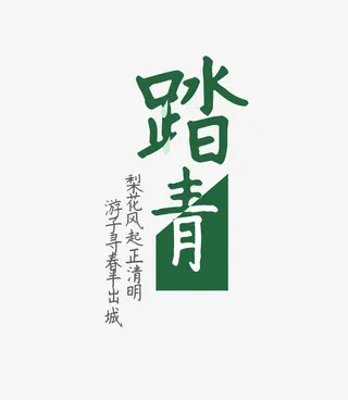 踏青艺术字免抠