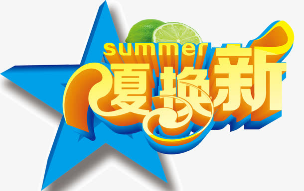 夏换新艺术字免抠