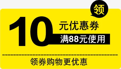 10元优惠券淘宝标签免抠