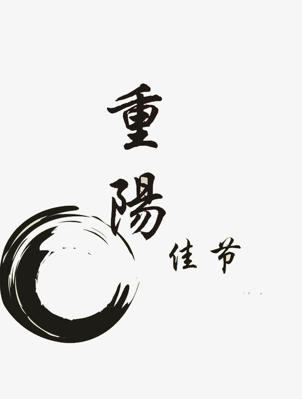 重阳免抠