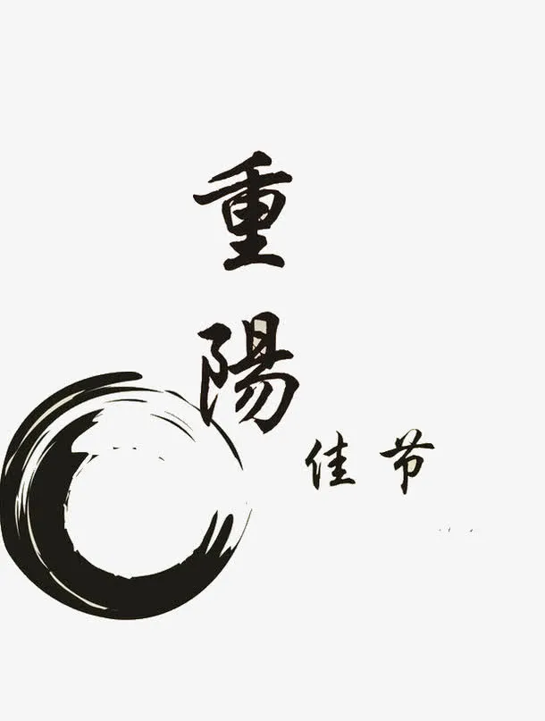 重阳免抠