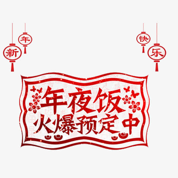 年夜饭装饰图案免抠