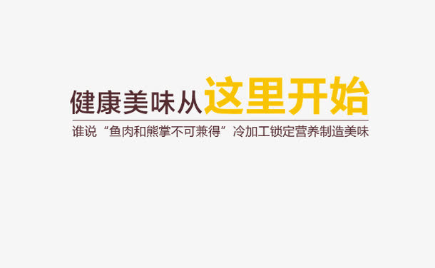 健康美味从这里开始艺术字免抠
