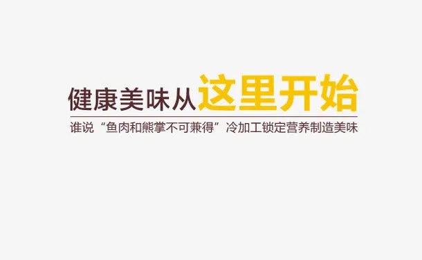 健康美味从这里开始艺术字免抠