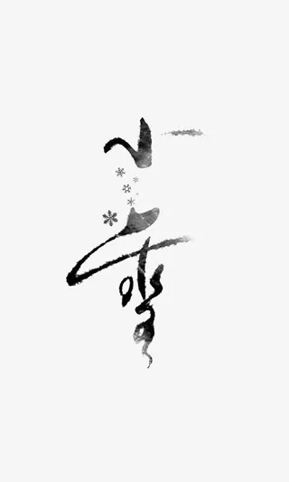 黑色24节气小雪艺术字免抠