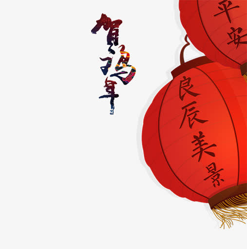 贺鸡年素材免抠