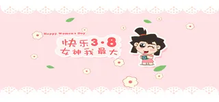 卡通三八节banner高清