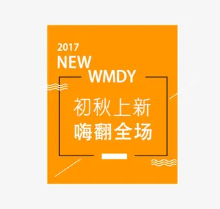 初秋上新嗨翻全场艺术字免抠