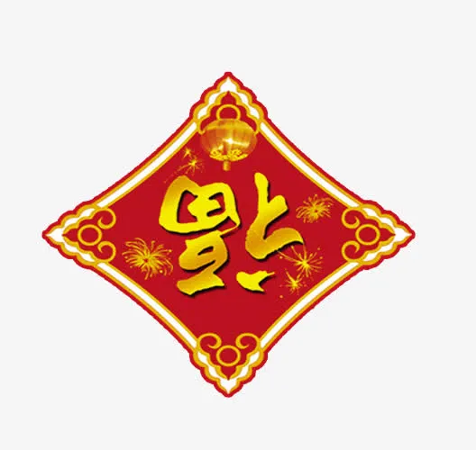 颠倒的福字免抠