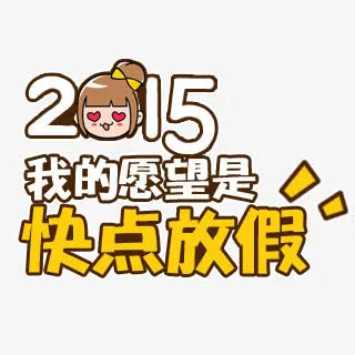 2015我的愿望是快点放假免抠