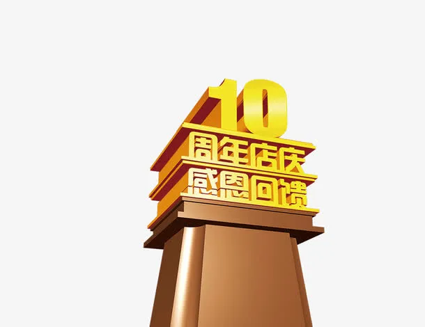 10周年店庆，感恩回馈免抠