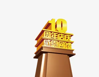 10周年店庆，感恩回馈免抠
