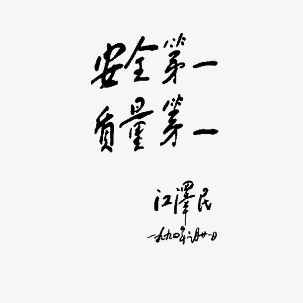 安全准则免抠