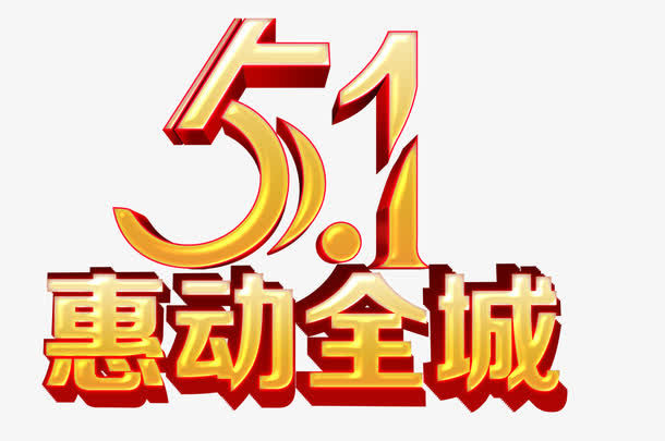 五一艺术字免抠