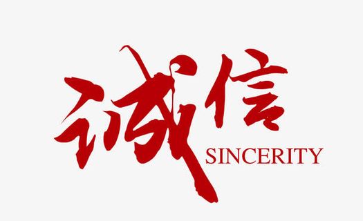 诚信艺术字免抠