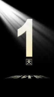 倒计时H5背景高清 倒计时H5背景高清