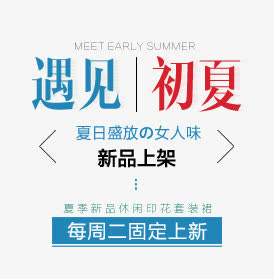 遇见初夏免抠