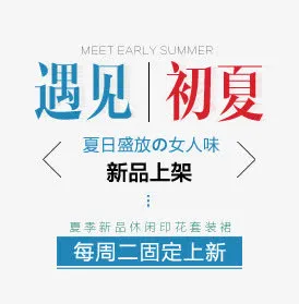 遇见初夏免抠