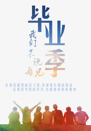 我们不说再见免抠