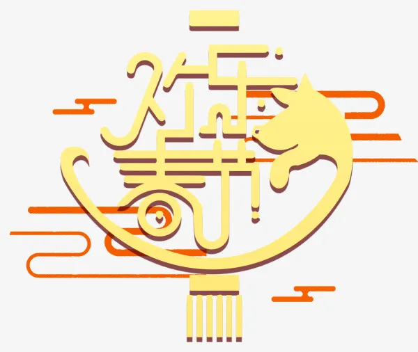 黄色狗年欢乐春节灯笼免抠