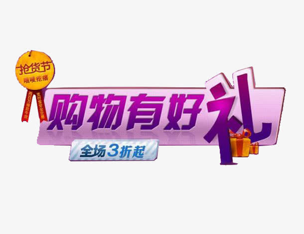 购物有好礼字体免抠