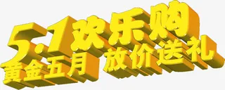 黄金五月放价送礼黄色字体免抠