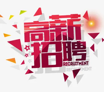 高薪招聘免抠 高薪招聘免抠