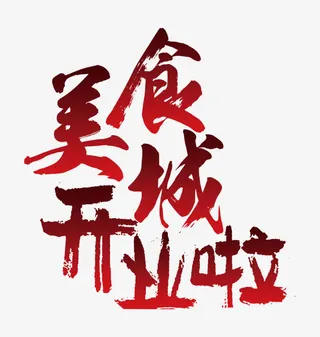 美食城开业啦渐变艺术字免抠