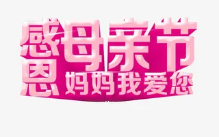感恩母亲节免抠