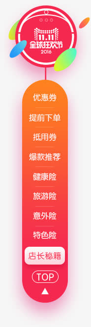 天猫全球狂欢节侧边导航栏免抠