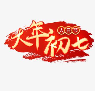 2022虎年大年初七艺术字节日免抠
