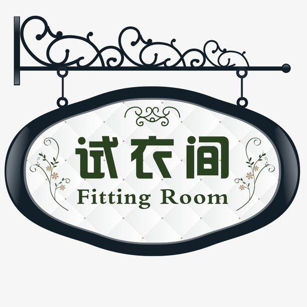 唯美试衣间门牌免抠