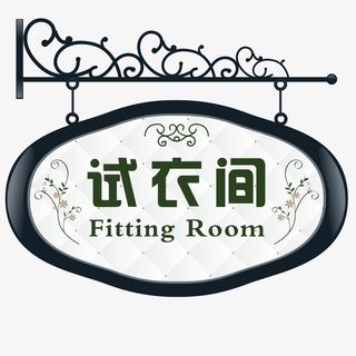 唯美试衣间门牌免抠