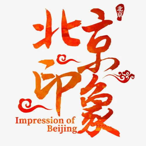 北京印象免抠
