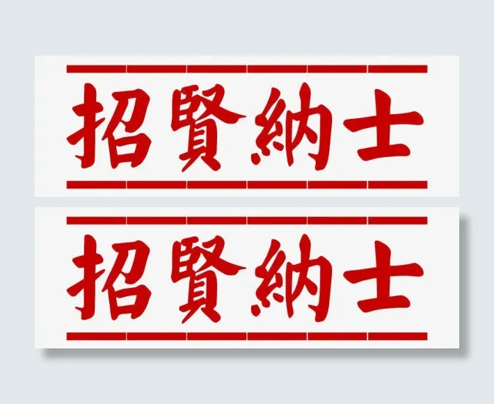 招贤纳士标签免抠