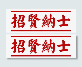 招贤纳士标签免抠