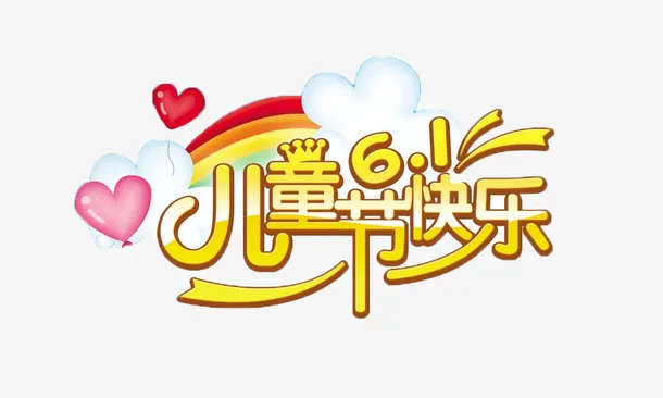 61儿童节快乐字体免抠