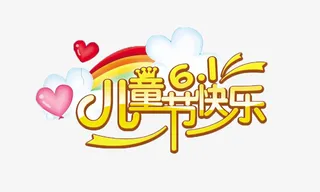 61儿童节快乐字体免抠