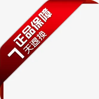 正品保障7天退换标签免抠