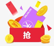 抢红包png素材免抠