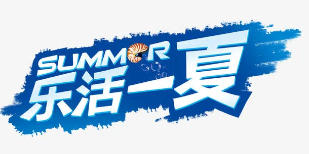 乐活一夏艺术字免抠