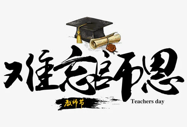 感谢师恩免抠