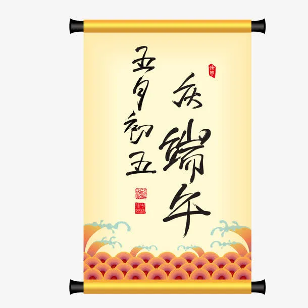 欢乐端午免抠