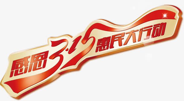 感恩315惠民大行动艺术字，淘免抠